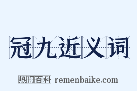 冠九近义词是什么意思的图片